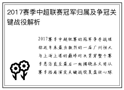 2017赛季中超联赛冠军归属及争冠关键战役解析