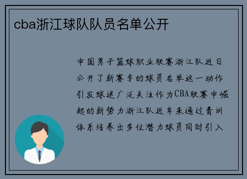 cba浙江球队队员名单公开