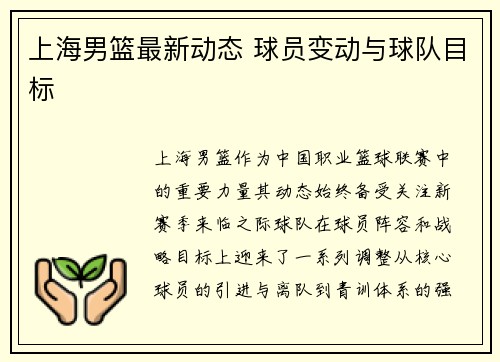 上海男篮最新动态 球员变动与球队目标