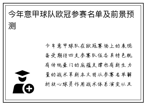 今年意甲球队欧冠参赛名单及前景预测