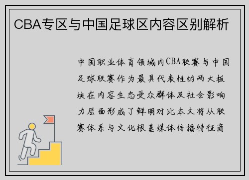 CBA专区与中国足球区内容区别解析