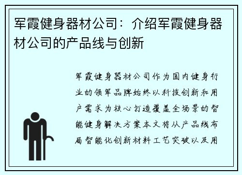军霞健身器材公司：介绍军霞健身器材公司的产品线与创新