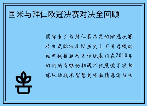 国米与拜仁欧冠决赛对决全回顾
