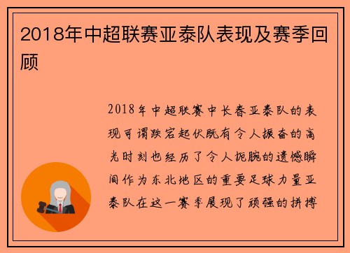 2018年中超联赛亚泰队表现及赛季回顾