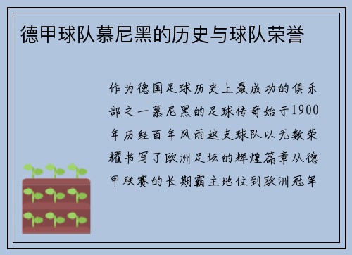 德甲球队慕尼黑的历史与球队荣誉
