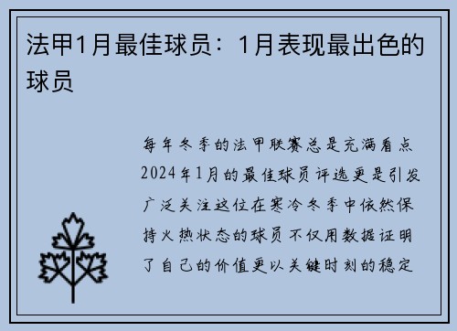 法甲1月最佳球员：1月表现最出色的球员