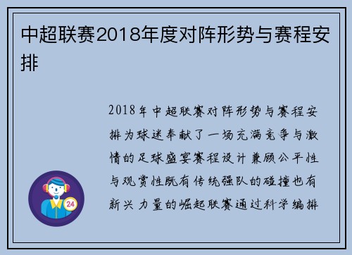中超联赛2018年度对阵形势与赛程安排