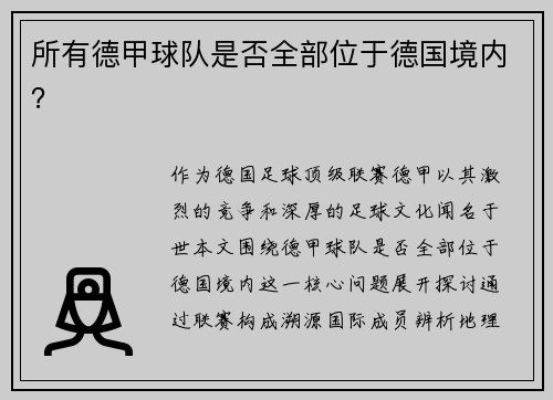 所有德甲球队是否全部位于德国境内？