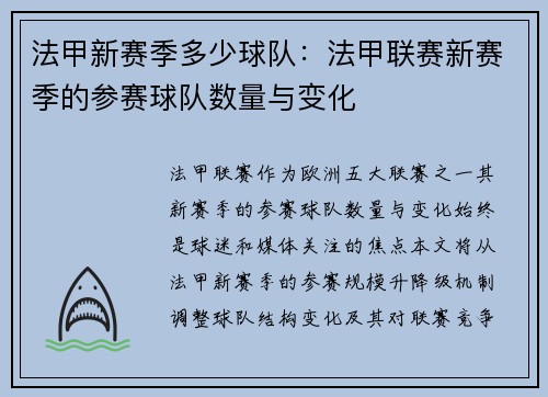 法甲新赛季多少球队：法甲联赛新赛季的参赛球队数量与变化