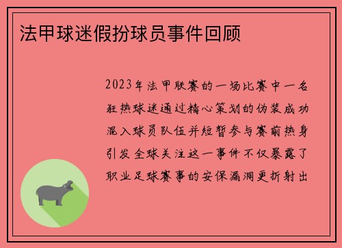 法甲球迷假扮球员事件回顾