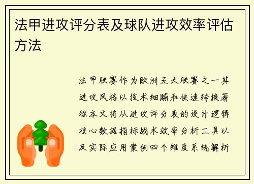 法甲进攻评分表及球队进攻效率评估方法
