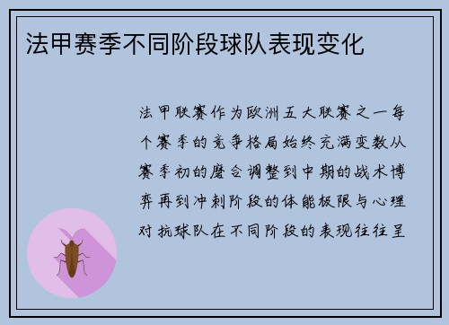 法甲赛季不同阶段球队表现变化