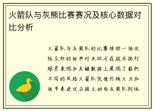 火箭队与灰熊比赛赛况及核心数据对比分析