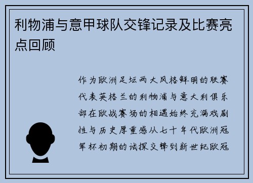利物浦与意甲球队交锋记录及比赛亮点回顾