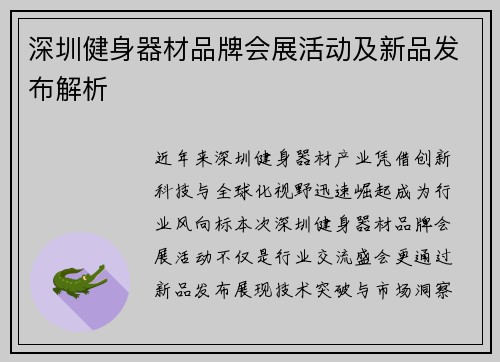 深圳健身器材品牌会展活动及新品发布解析