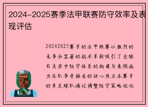 2024-2025赛季法甲联赛防守效率及表现评估