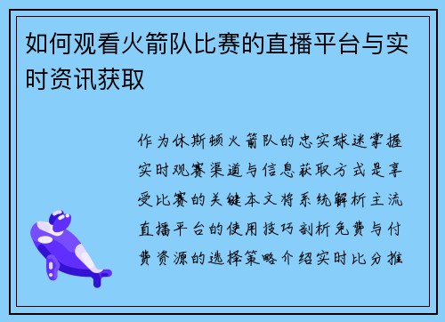 如何观看火箭队比赛的直播平台与实时资讯获取