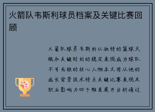 火箭队韦斯利球员档案及关键比赛回顾