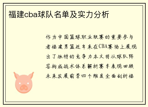 福建cba球队名单及实力分析