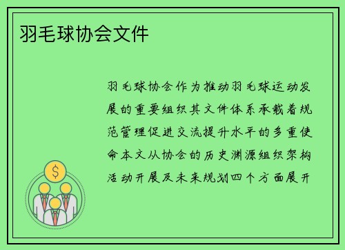 羽毛球协会文件