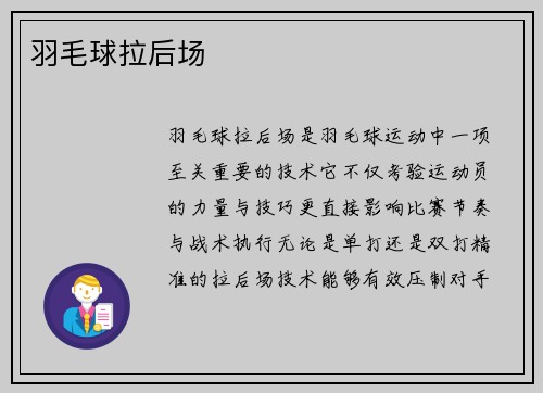 羽毛球拉后场