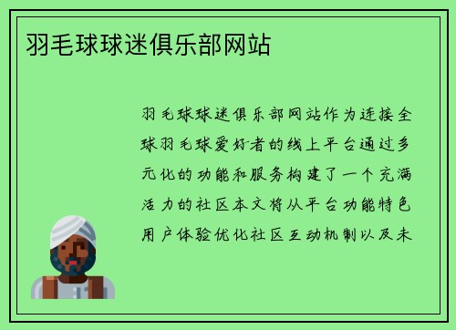 羽毛球球迷俱乐部网站