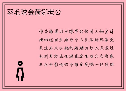 羽毛球金荷娜老公