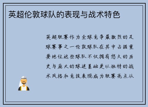 英超伦敦球队的表现与战术特色