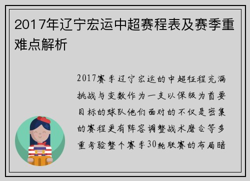 2017年辽宁宏运中超赛程表及赛季重难点解析