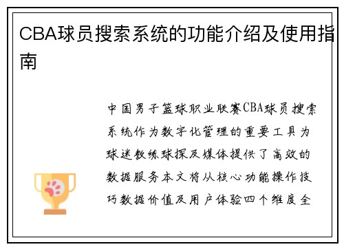 CBA球员搜索系统的功能介绍及使用指南