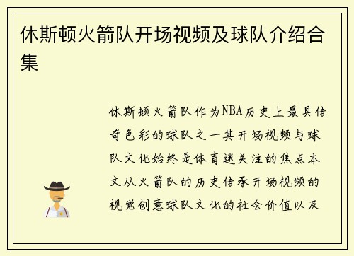 休斯顿火箭队开场视频及球队介绍合集