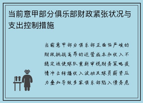 当前意甲部分俱乐部财政紧张状况与支出控制措施
