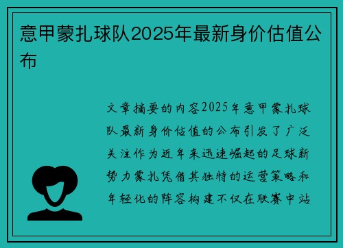 意甲蒙扎球队2025年最新身价估值公布
