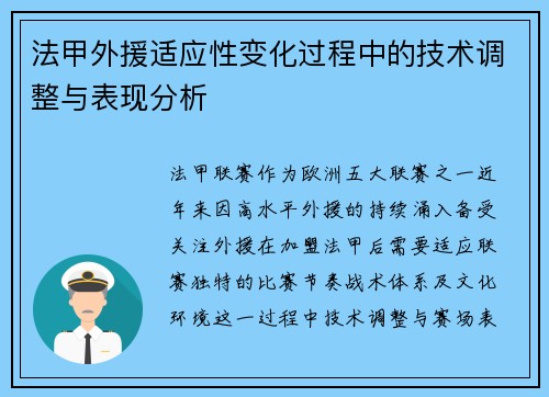 法甲外援适应性变化过程中的技术调整与表现分析