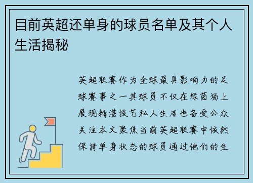 目前英超还单身的球员名单及其个人生活揭秘