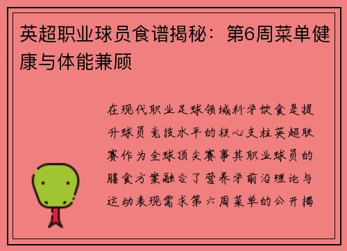 英超职业球员食谱揭秘：第6周菜单健康与体能兼顾