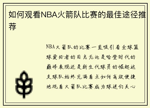 如何观看NBA火箭队比赛的最佳途径推荐
