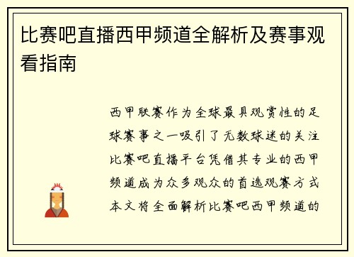 比赛吧直播西甲频道全解析及赛事观看指南