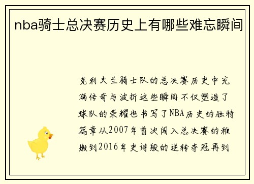 nba骑士总决赛历史上有哪些难忘瞬间