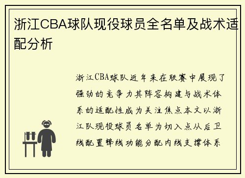 浙江CBA球队现役球员全名单及战术适配分析