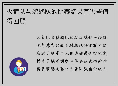 火箭队与鹈鹕队的比赛结果有哪些值得回顾
