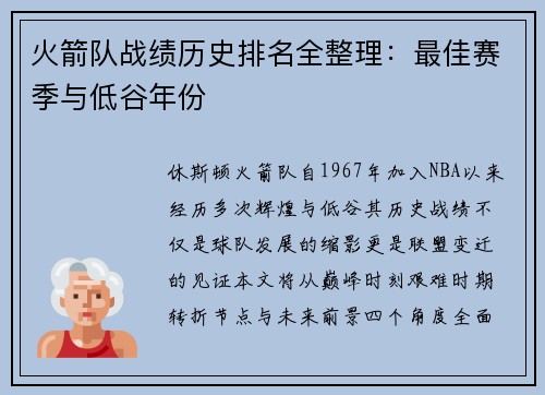 火箭队战绩历史排名全整理：最佳赛季与低谷年份