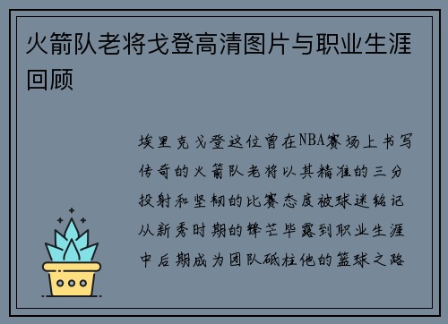 火箭队老将戈登高清图片与职业生涯回顾