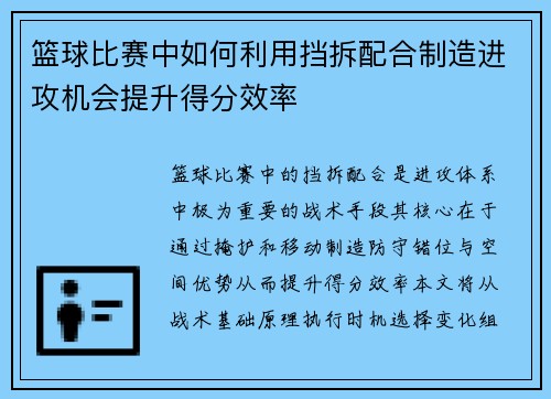 篮球比赛中如何利用挡拆配合制造进攻机会提升得分效率